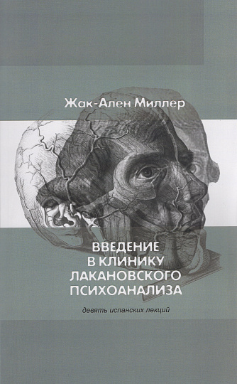 Введение в клинику лакановского психоанализа. Девять испанских лекций.