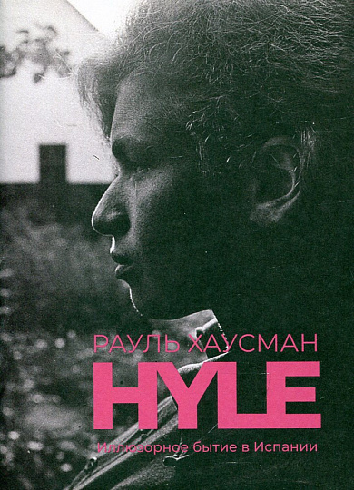 Hyle. Иллюзорное бытие в Испании