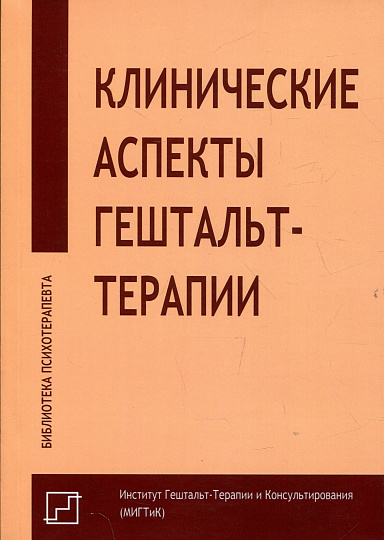 Клинические аспекты гештальт-терапии 