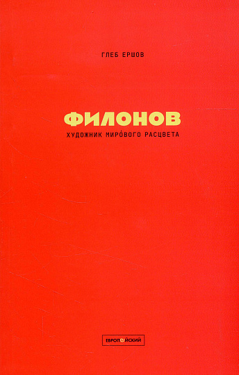 Художник мирового расцвета: Павел Филонов.