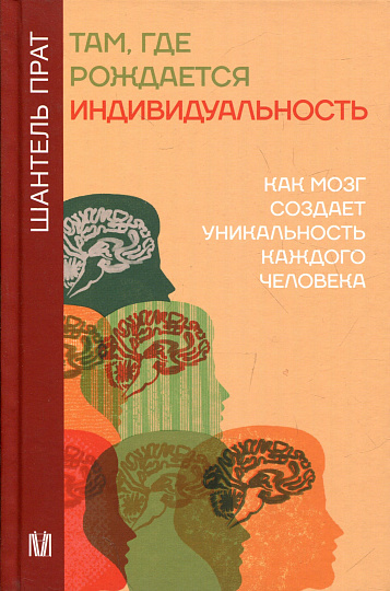 Там, где рождается индивидуальность. Как мозг создает уникальность каждого человека
