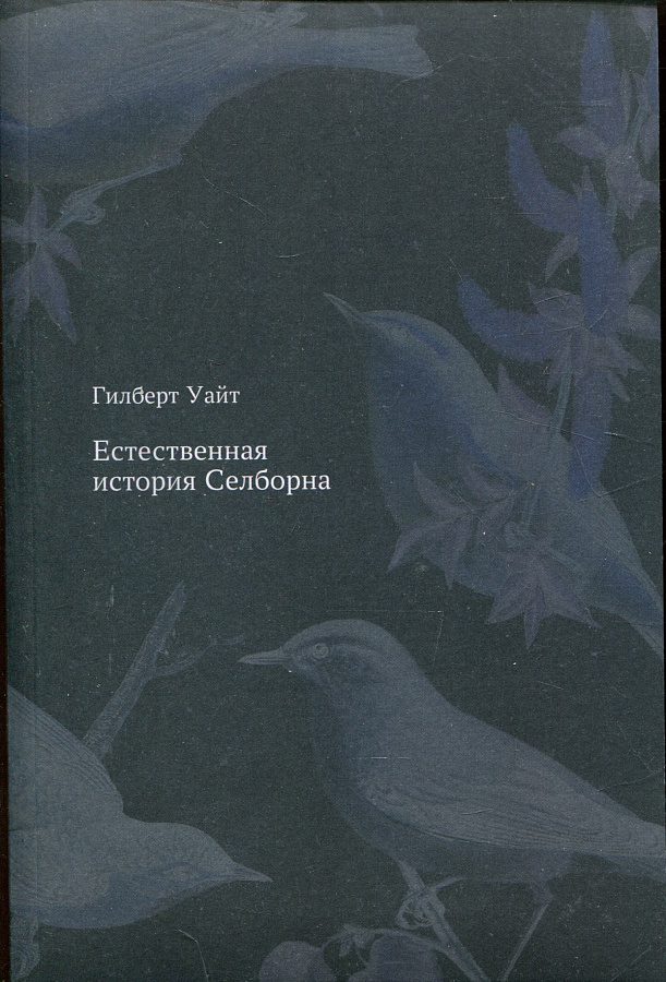 Естественная история Селборна