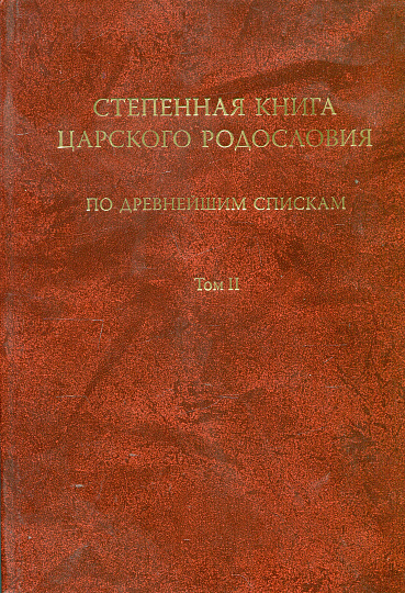 Степенная книга царского родословия. По древнейшим спискам. Т.2 Степени XI-XVII.