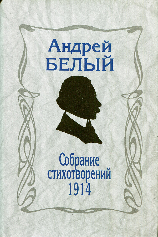 Белый А. Собрание стихотворений. 1914.