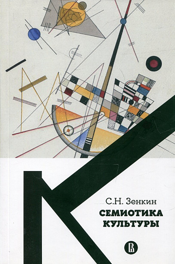 Семиотика культуры