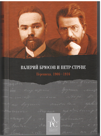Валерий Брюсов и Петр Струве: Переписка. 1906–1916