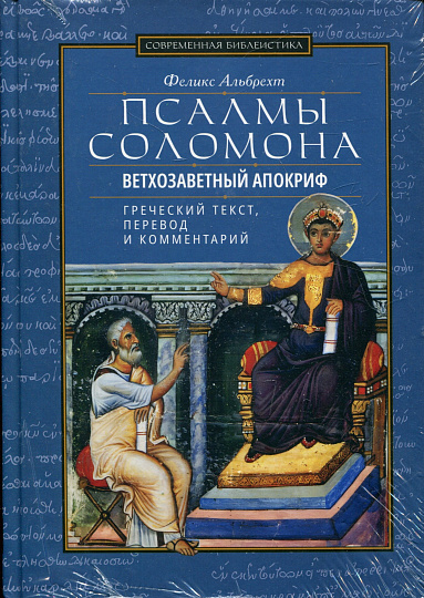 Псалмы Соломона. Ветхозаветный Апокриф. Греческий текст, перевод и комментарии