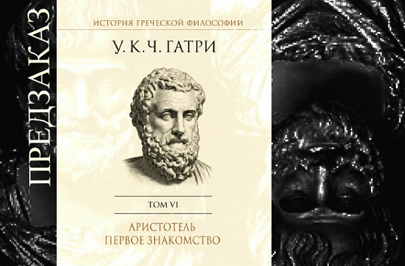 ПРЕДЗАКАЗ НА 6-Й ТОМ КНИГИ У. ГАТРИ "ИСТОРИЯ ГРЕЧЕСКОЙ ФИЛОСОФИИ"