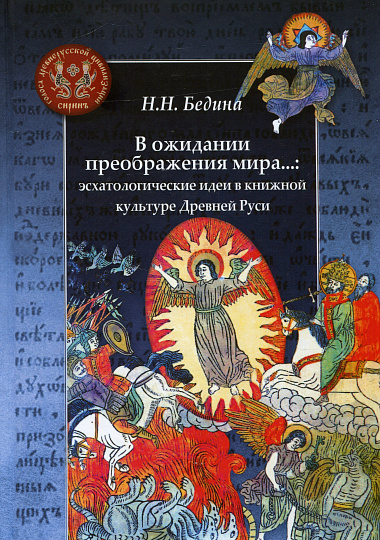 В ожидании преображения мира...: эсхатологические идеи в книжной культуре Древней Руси