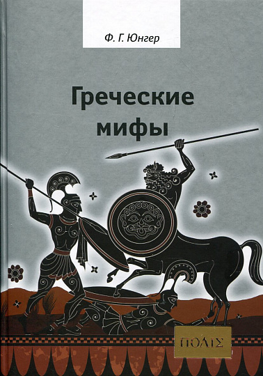 Греческие мифы. Изд 2-е, испр.