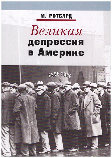 Великая депрессия в Америке