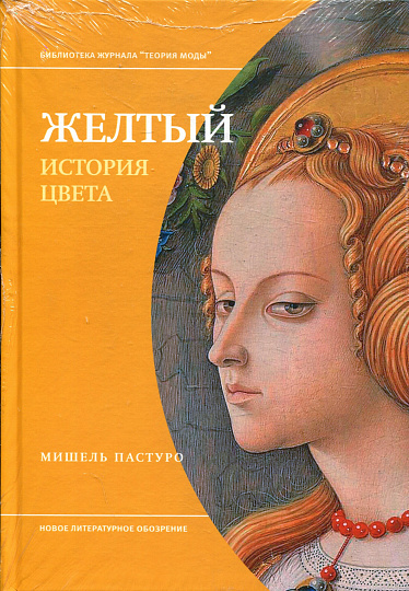 Желтый. История цвета. 3-е изд.