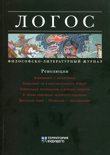 Логос 2006г. №5 (56) Революция