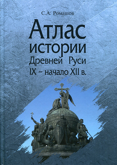 Атлас истории Древней Руси (IX начало XII в.)