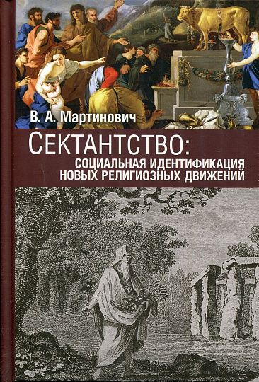 Сектантство: социальная идентификация новых религиозных движений: на основе материалов исследований