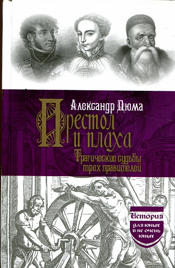 Престол и плаха. Трагические судьбы трех правителей