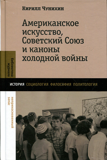 Американское искусство, Советский Союз и каноны холодной войны