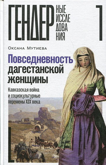Повседневность дагестанской женщины. Кавказская война и социокультурные перемены XIX века