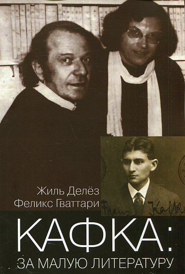 Кафка: За малую литературу.