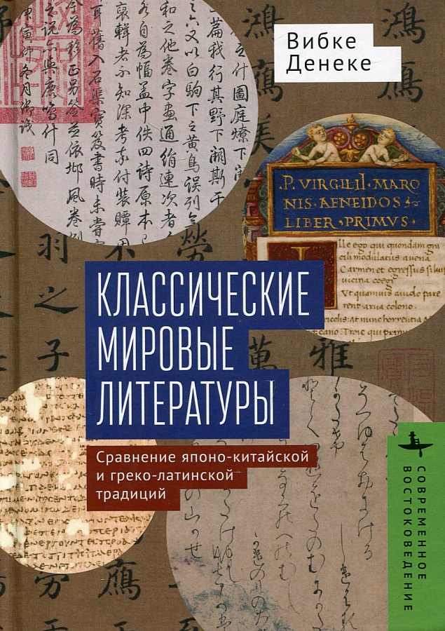Классические мировые литературы. Сравнение японо-китайской и греко-латинской традиций