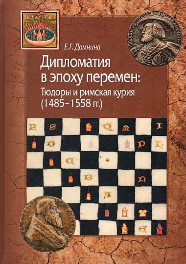 Дипломатия в эпоху перемен: Тюдоры и римская курия (1485-1558).