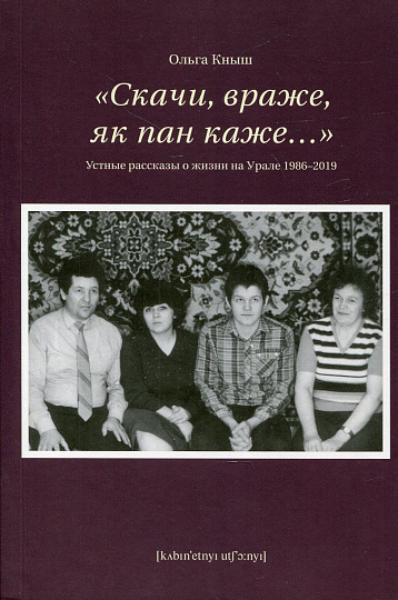 "Скачи враже, як пан каже…" Устные рассказы о жизни на Урале 1986–2019