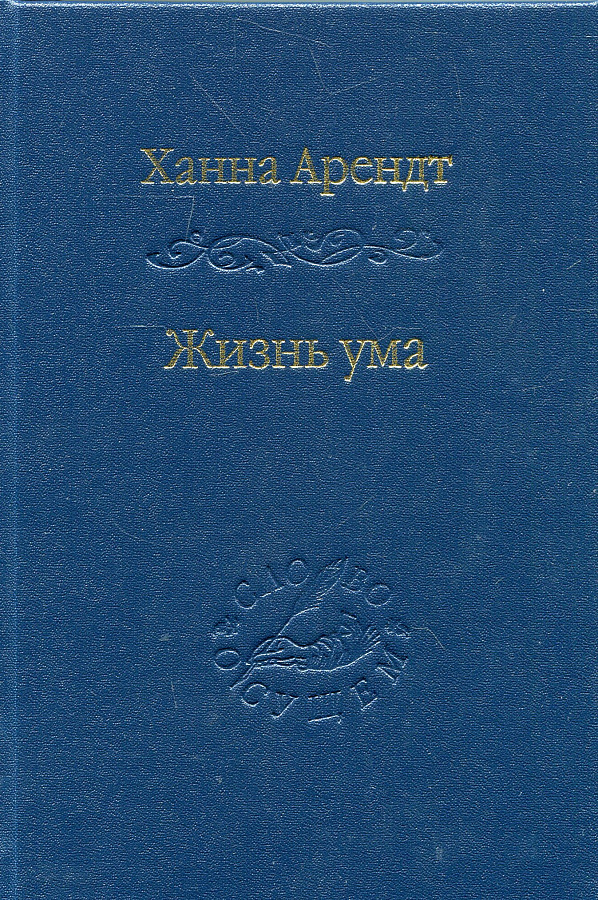 Жизнь ума