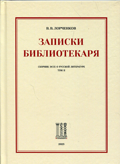 Записки библиотекаря: сборник эссе о русской литературе. Том II