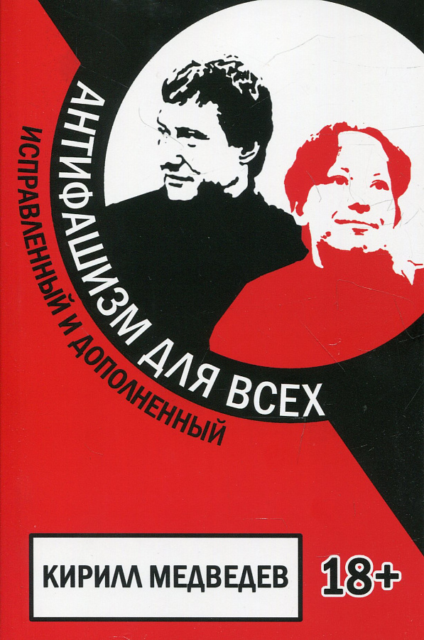 Антифашизм для всех. Исправленный и дополненный
