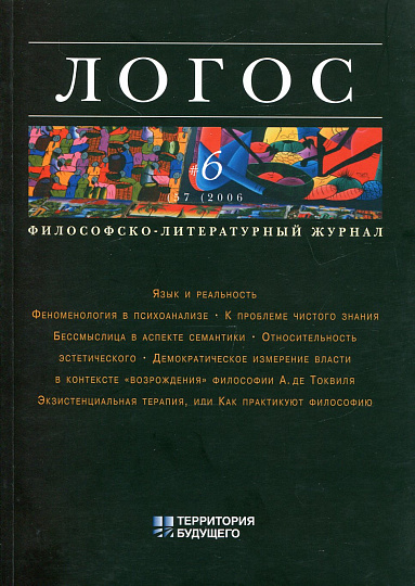 Логос 2006г. №7 (57) Язык и реальность