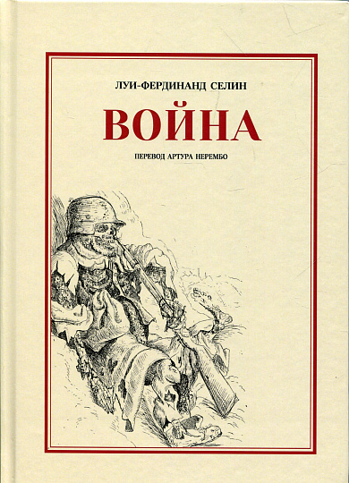 Война. / пер. в фр. Нерембо А. 