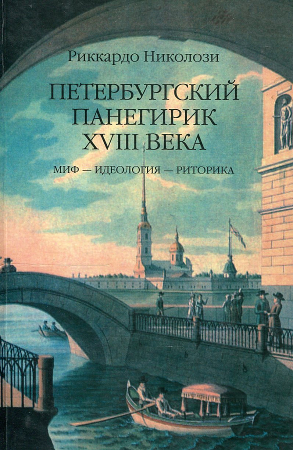 Петербургский панегирик XVIII века. Миф-Идеология-Риторика.