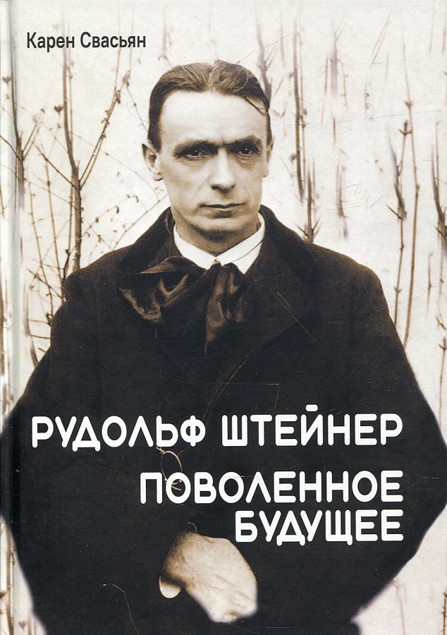 Рудольф Штейнер. Поволенное будущее