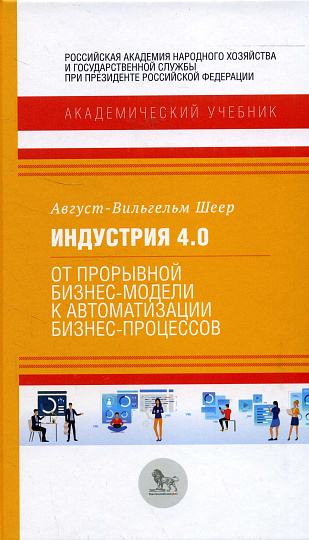 Индустрия 4.0: от прорывной бизнес-модели к автоматизации бизнес-процессов