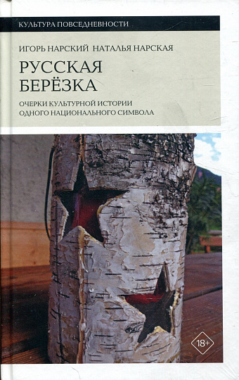 Русская березка: очерки культурной истории одного национального символа. 2-е изд.