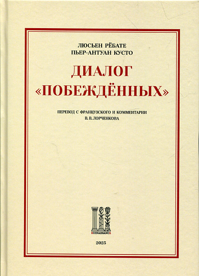 Диалог «побеждённых»