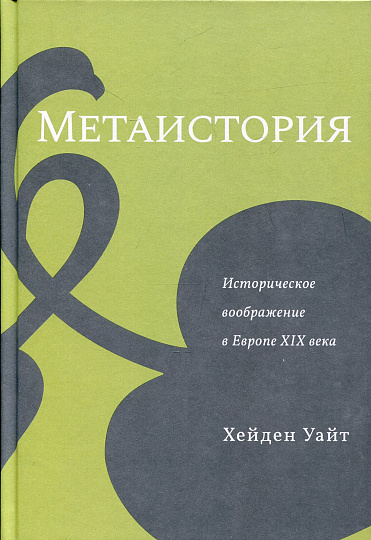 Метаистория. Историческое воображение в Европе XIX в.