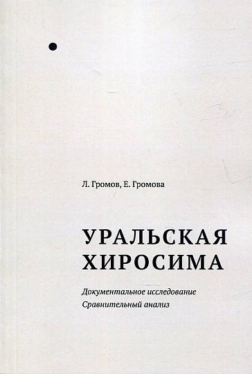Уральская Хиросима
