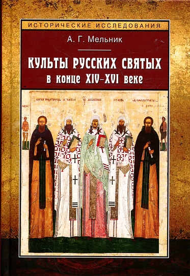 Культы русских святых в конце XIV-XVI веке: социальные аспекты и практики почитания