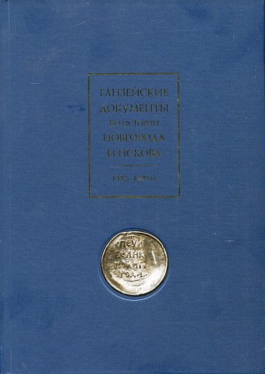 Ганзейские документы по истории Новгорода и Пскова. 1392-1409 гг.
