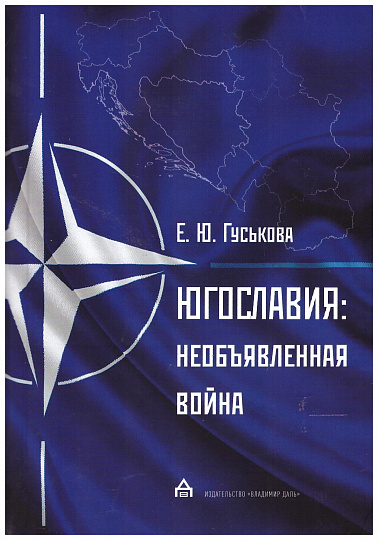 Гуськова Е.Ю. Югославия. Необъявленная война. Агрессия НАТО и процесс мирного урегулирования.