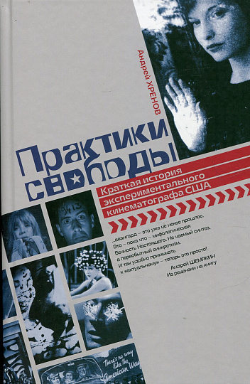Практики свободы. Краткая история экспериментального кинематографа США