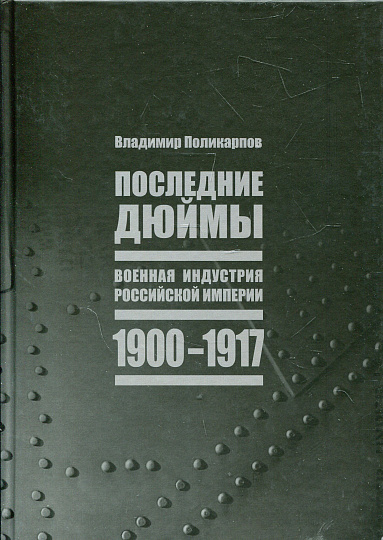 Последние дюймы. Военная индустрия Российской империи