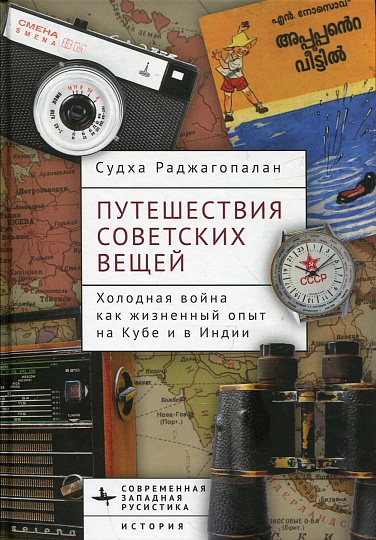 Путешествия советских вещей. Холодная война как жизненный опыт на Кубе и в Индии