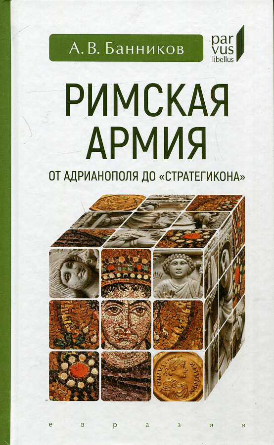 Римская армия от Адрианополя до "Стратегикона".