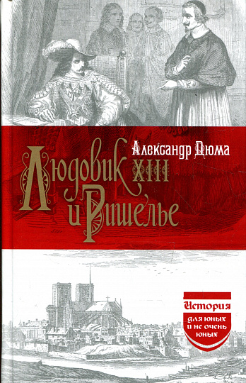 Людовик XIII и Ришелье