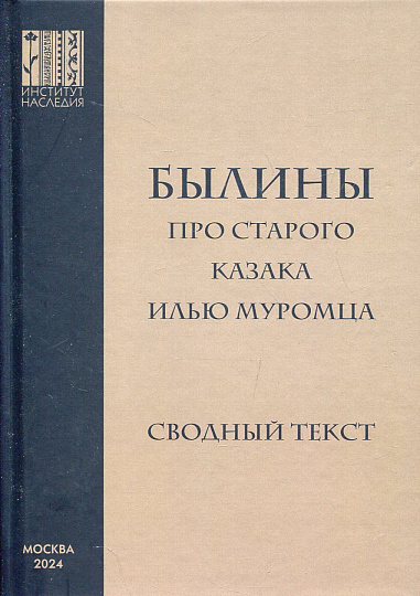 Былины про старого казака Илью Муромца