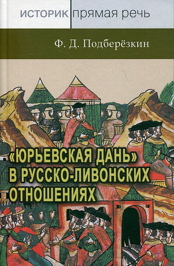 "Юрьевская дань" в русско-ливонских отношениях. XIII – середина XVI в.