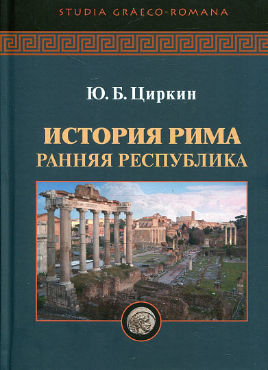 История Рима. Ранняя республика