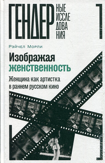 Изображая женственность. Женщина как артистка в раннем русском кино